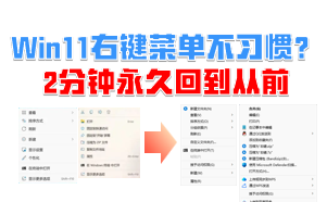 Win11右键菜单不习惯？2分钟设置一下默认打开完整版菜单
