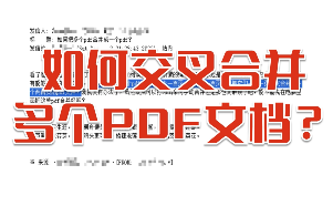 如何实现多个PDF文件的交叉合并？三个步骤几分钟搞定