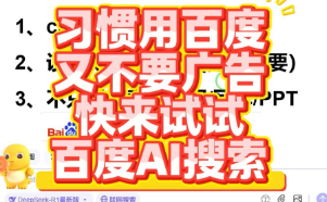 又行了！习惯用百度又不习惯广告？用百度AI搜索
