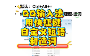 QQ输入法设置快捷键，更快造词或自定义短语