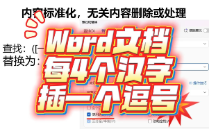 在Word和WPS文档的每四个汉字之间插入一个逗号（或其他）