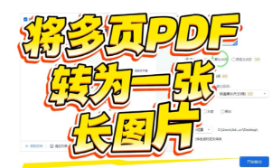 如何把多页PDF转成一张长图