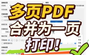 如何将PDF文档多页合并为一页？打印的时候合并