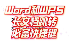 Word（WPS文字）长文档快速跳转必须掌握的三个快捷键
