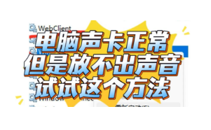 笔记本电脑点击音量图标有声音但是看视频、听歌却没声音