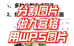 需分割或者制作九宫格图片？来试试WPS图片