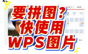 需要拼图？试试WPS图片