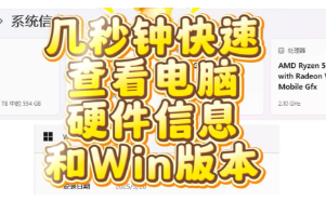 几秒钟快速查看Windows电脑硬件信息，无需安装专门的软件