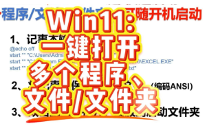 Win11一键快速启动多个程序、文件、文件夹，还可随开机启动