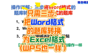 三步将Word格式的题库转化为Excel格式的题库