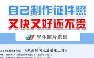 自己制作证件照，又快又好还省钱