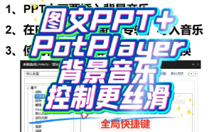 组织活动时PPT插入背景音乐不可控？用PotPlayer这么做