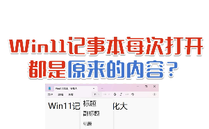 Win11记事本每次打开都是原来的内容？在这里设置一下每次新建空白txt