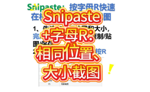 Snipaste：按字母R快速在相同位置和大小截图