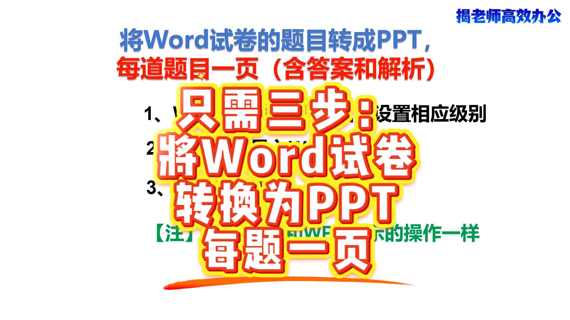 将Word试卷的题目转成PPT，每道题目一页（含答案和解析）