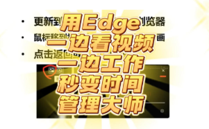 想要一边看网页视频一边工作？试试edge这个功能秒变时间管理大师