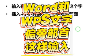 在Word和WPS文字中如何输入汉字的偏旁部首