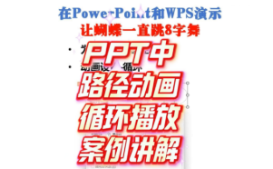 在PowerPoint和WPS演示让蝴蝶一直跳8字舞