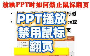 PowerPoint和WPS演示放映PPT时如何禁止鼠标翻页