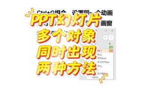 PowerPoint和WPS演示让多个对象通过动画同时出现