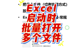 在Excel启动时直接打开多个Excel文件