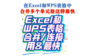 在Excel和WPS表格中合并多个单元格这样最快