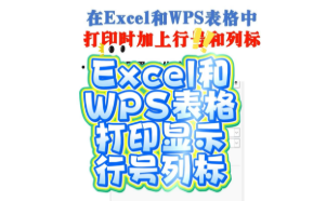 在Excel和WPS表格中打印时加上行号和列标