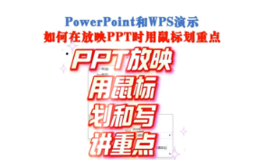 PowerPoint和WPS演示如何在放映PPT时用鼠标划重点
