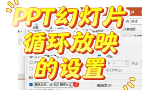 PowerPoint和WPS演示如何循环放映PPT