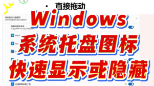 Windows右下角系统托盘图标快速显示或隐藏