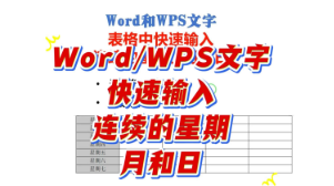 在Word和WPS文字的表格中快速输入连续的星期、月、日