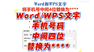 在Word和WPS文字中将手机中间4位替换为星号****