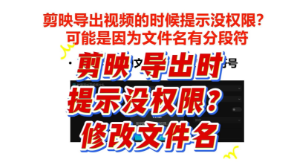 剪映导出视频的时候提示没权限？可能是因为文件名有分段符