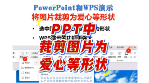 PPT中将图片裁剪为爱心等形状