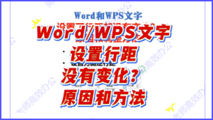 Word和WPS文字中设置了倍数行距却没有变化？原因和调整方法