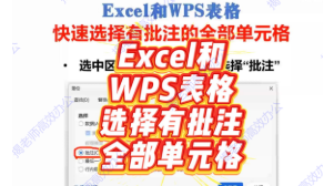 WPS表格和Excel中快速选择有批注的全部单元格
