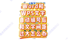 Word和WPS文字中的自动编号和文字间距过大怎么办？