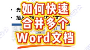 Word如何一次性合并多个文档