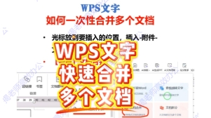 WPS文字如何合并多个文档：两种方法