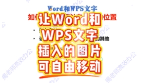 想让图片可以在Word和WPS文档中自由移动？修改文字环绕
