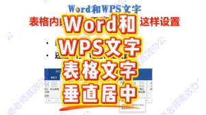 Word和WPS文字表格内的文字无法垂直居中？这样设置